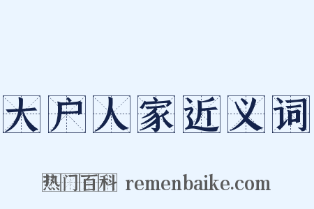 大户人家近义词是什么意思的图片